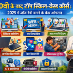 10वीं के बाद टॉप स्किल-बेस्ड कोर्स: 2025 में जॉब रेडी बनने के बेस्ट ऑप्शंस