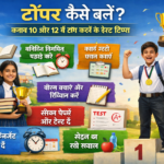 टॉपर कैसे बनें? क्लास 10 और 12 में टॉप करने के बेस्ट टिप्स