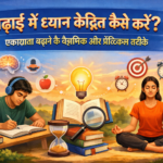 पढ़ाई में ध्यान केंद्रित कैसे करें? एकाग्रता बढ़ाने के वैज्ञानिक और प्रैक्टिकल तरीके
