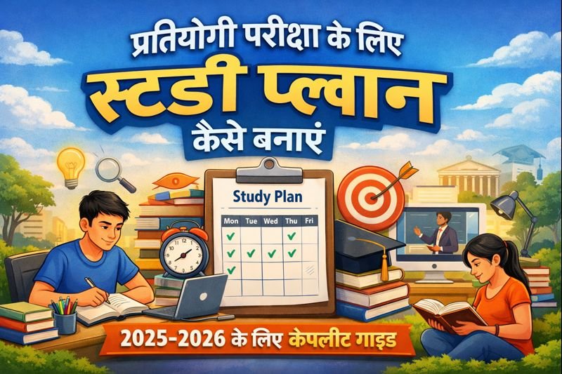 प्रतियोगी परीक्षा के लिए स्टडी प्लान कैसे बनाएं: 2025-2026 के लिए कंपलीट गाइड